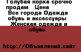 Голубая норка.срочно продам › Цена ­ 28 000 - Все города Одежда, обувь и аксессуары » Женская одежда и обувь   